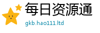 天天彩澳门天天彩今晚给2025年港彩黑白图资料